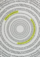 Перманентна революція. Мистецтво України ХХ — початку ХХІ століття