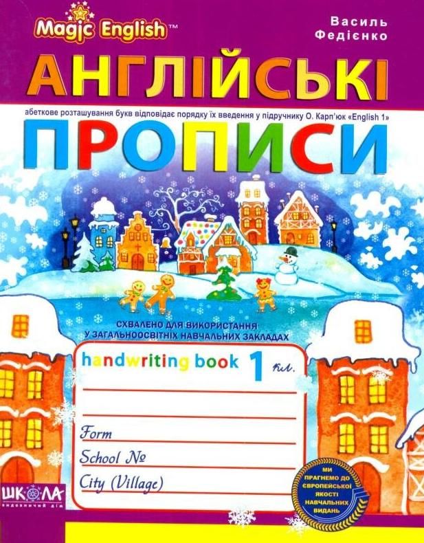 Magic English. Англійські прописи. Напівдруковані та...