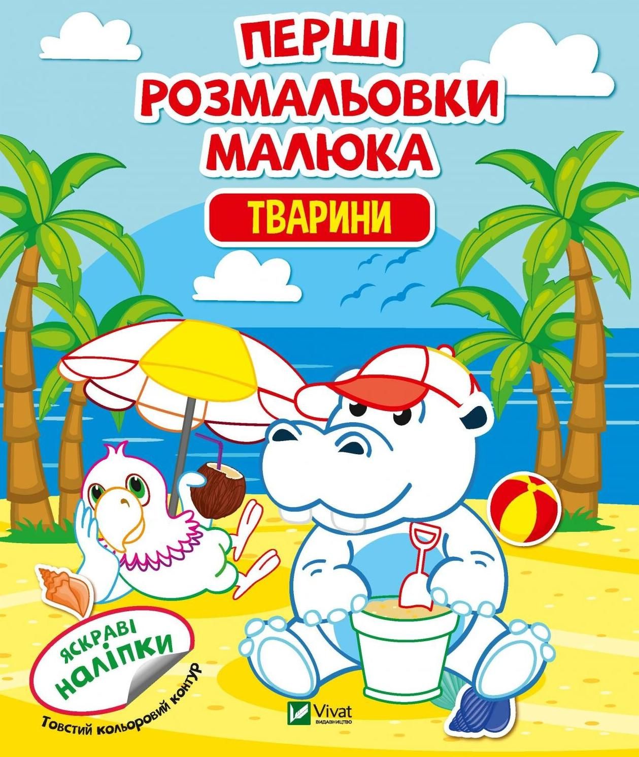 Перші розмальовки малюка. Тварини. 3+