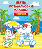 Перші розмальовки малюка. Тварини. 3+. Image №1