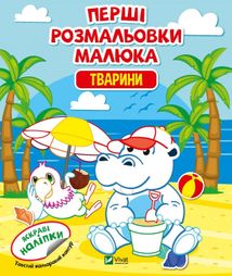 Перші розмальовки малюка. Тварини. 3+. Image №1