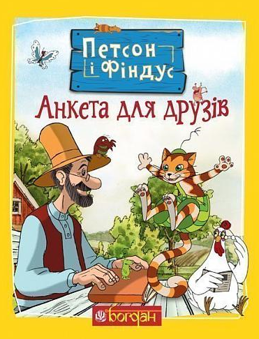 Обкладинка Петсон і Фіндус. Анкета для друзів