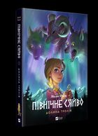 Північне сяйво. Долина тролів. Книга 1. Зображення №3
