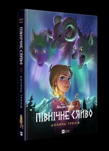 Північне сяйво. Долина тролів. Книга 1. Зображення №3