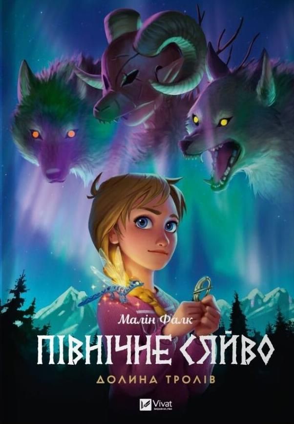 Обкладинка Північне сяйво. Долина тролів. Книга 1