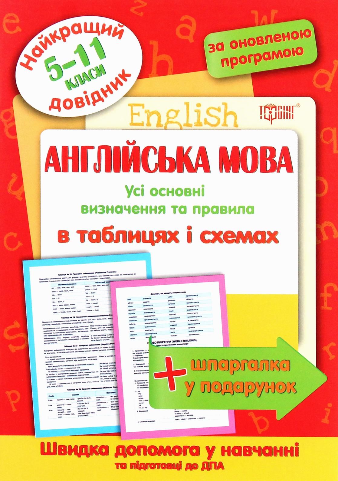 Найкращий довідник. Англійська мова в таблицях і схемах....