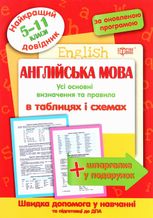 Найкращий довідник. Англійська мова в таблицях і схемах. 5-11 класи