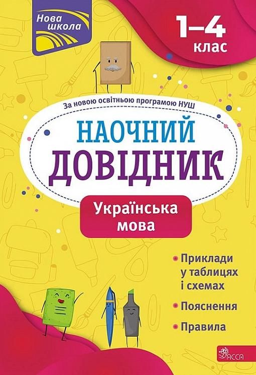 Нова школа. Наочний довідник. Українська мова. 1-4...