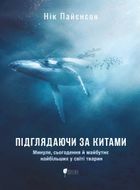 Підглядаючи за китами. Минуле, сьогодення та майбутнє найбільших у світі тварин. Image №1