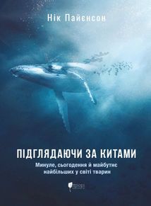 Підглядаючи за китами. Минуле, сьогодення та майбутнє найбільших у світі тварин. Image №1