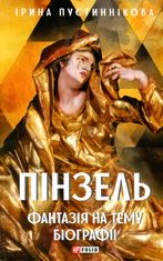 Пінзель. Фантазія на тему біографії