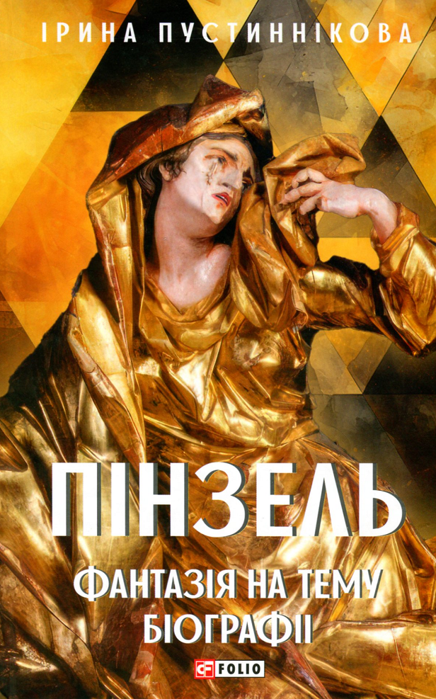 Пінзель. Фантазія на тему біографії (Електронна книга)