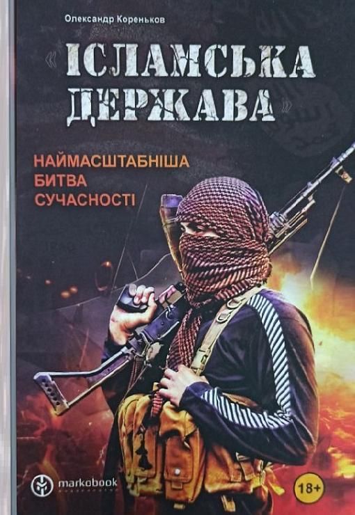Ісламська Держава: наймасштабніша битва сучасності