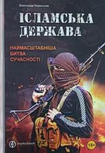Ісламська Держава: наймасштабніша битва сучасності 