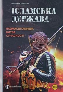 Ісламська Держава: наймасштабніша битва сучасності . Зображення №1