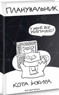 Планувальник кота Інжира. Image №2
