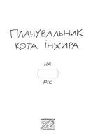 Планувальник кота Інжира. Image №4