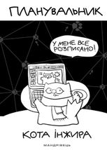Планувальник кота Інжира