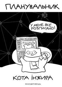 Планувальник кота Інжира. Image №1