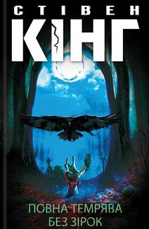 Повна темрява. Без зірок. Зображення №1