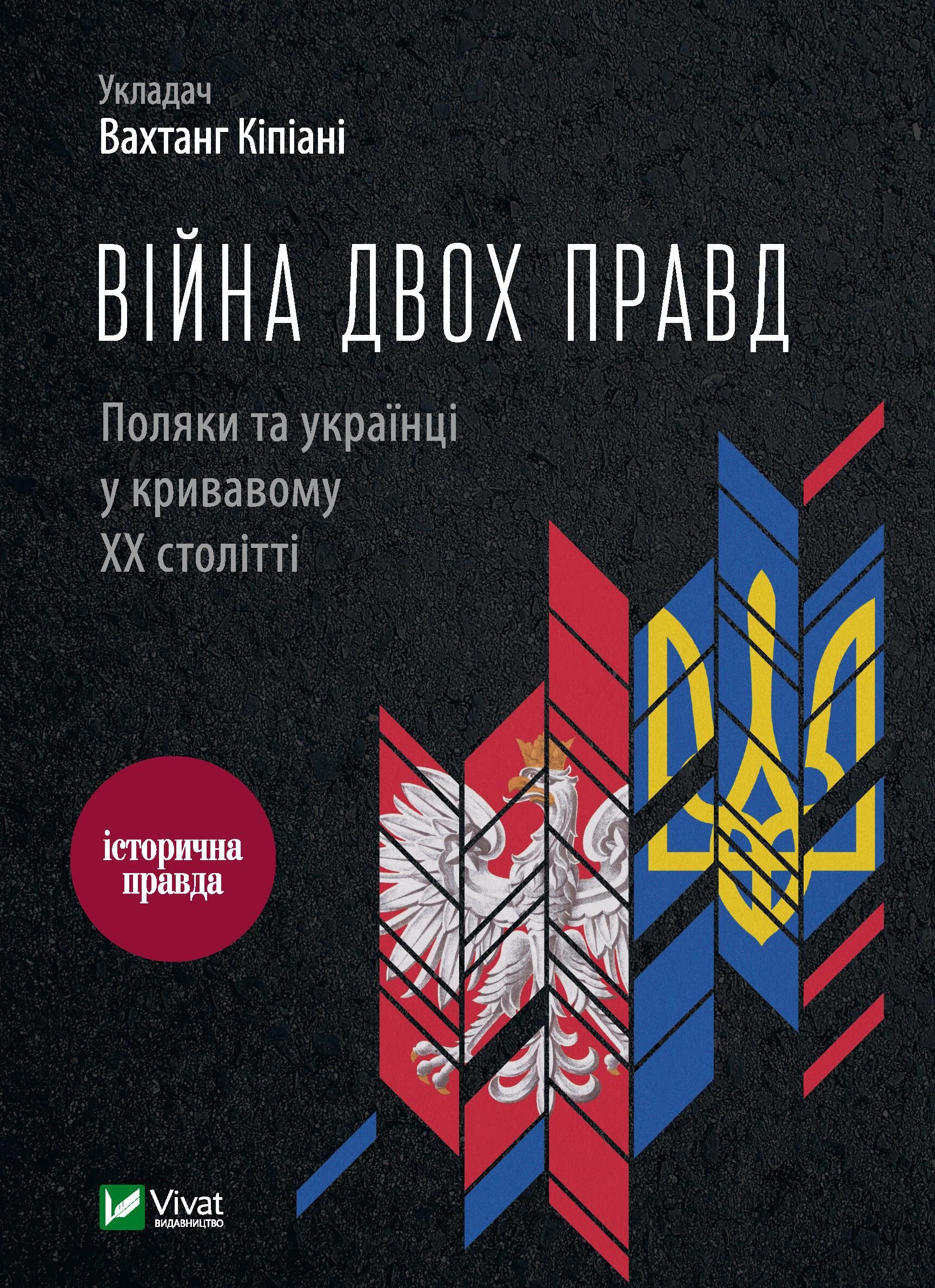 Обкладинка видання Війна двох правд Поляки та українці у кривавому ХХ столітті