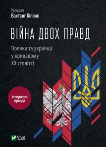 Війна двох правд. Поляки та українці у кривавому ХХ столітті. Зображення №1