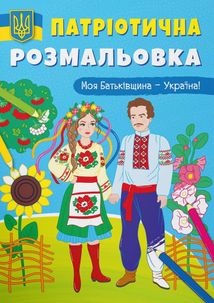 Патріотична розмальовка. Моя Батьківщина - Україна!. Image №1