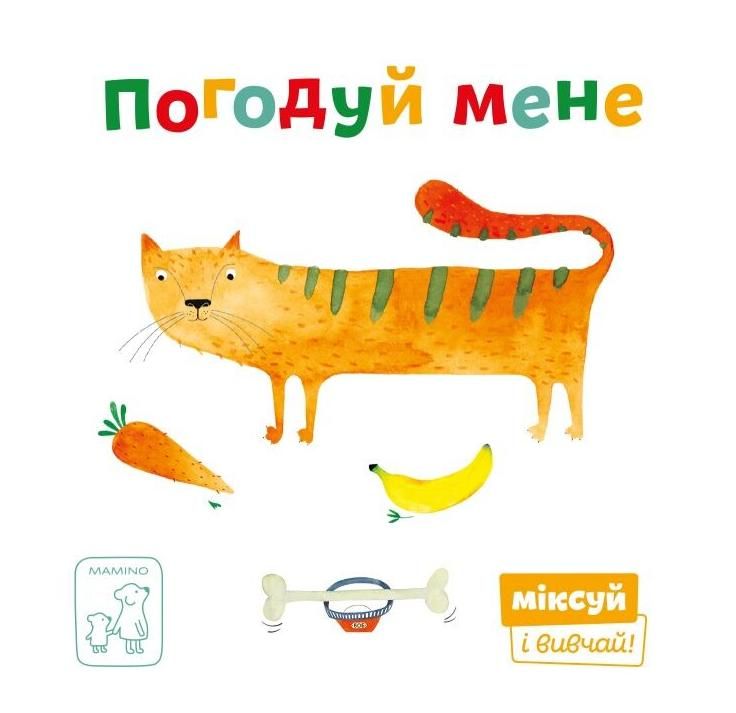 Обкладинка Міксуй і вивчай. Погодуй мене