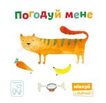 Міксуй і вивчай. Погодуй мене