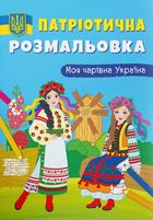Патріотична розмальовка. Моя чарівна Україна. Image №1
