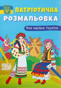 Патріотична розмальовка. Моя чарівна Україна. Image №1