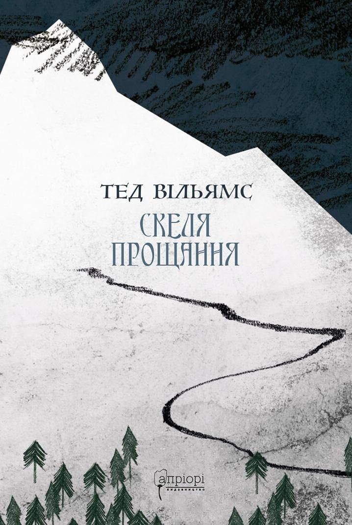 Обкладинка Скеля Прощання. Книга 2