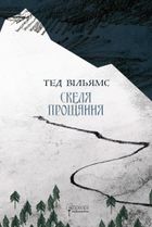 Скеля Прощання. Книга 2. Зображення №1