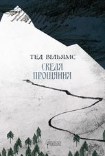 Скеля Прощання. Книга 2