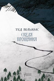 Скеля Прощання. Книга 2. Зображення №1