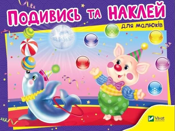 Подивись та наклей для малюків. Цирк