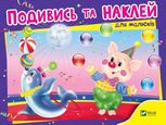 Подивись та наклей для малюків. Цирк