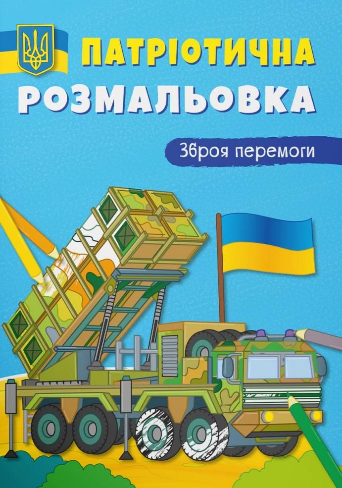 Патріотична розмальовка. Зброя перемоги!