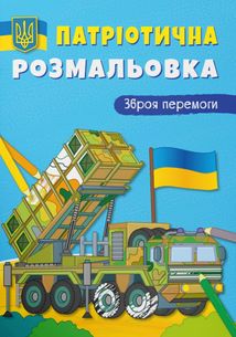 Патріотична розмальовка. Зброя перемоги!. Зображення №1