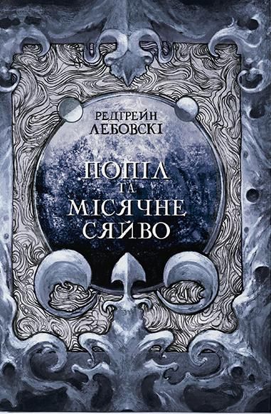 Обкладинка Попіл та Місячне Сяйво. Книга 3