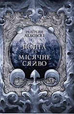 Попіл та Місячне Сяйво. Книга 3
