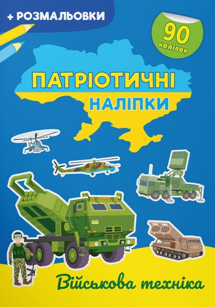 Патріотичні наліпки. Розмальовки. Військова техніка