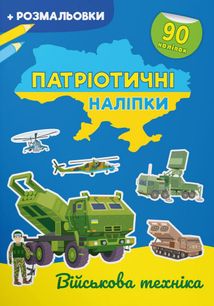 Патріотичні наліпки. Розмальовки. Військова техніка. Image №1