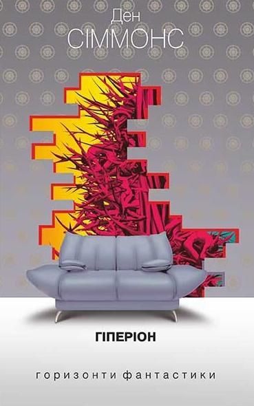 Пісні Гіперіона. Книга 1. Гіперіон