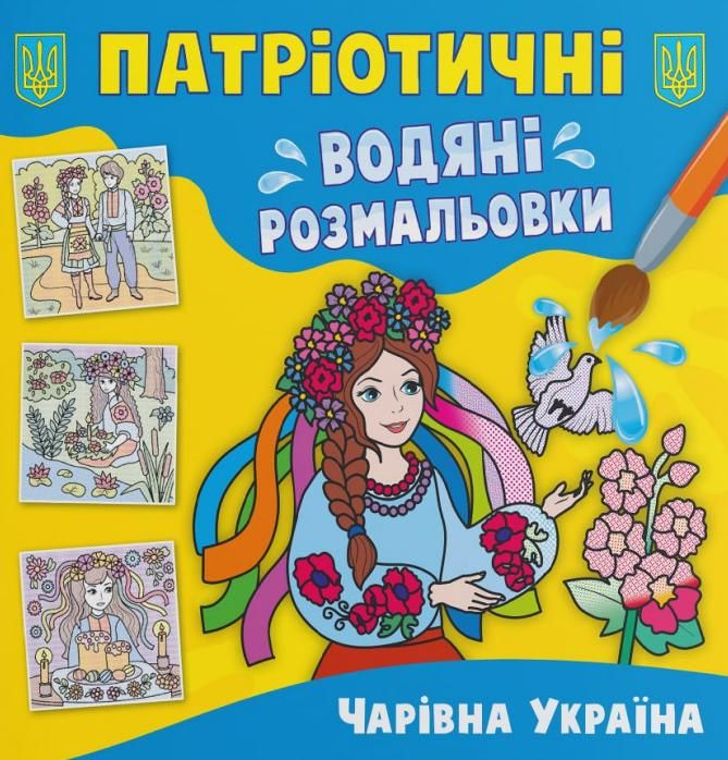 Патріотичні водяні розмальовки. Чарівна Україна