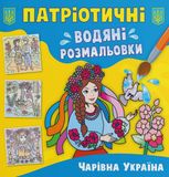 Патріотичні водяні розмальовки. Чарівна Україна