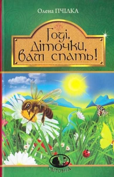 Обкладинка Годі, діточки вам спать! Вірші, оповідання, казки, фольклорні записи