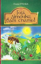 Годі, діточки вам спать! Вірші, оповідання, казки, фольклорні записи. Image №1