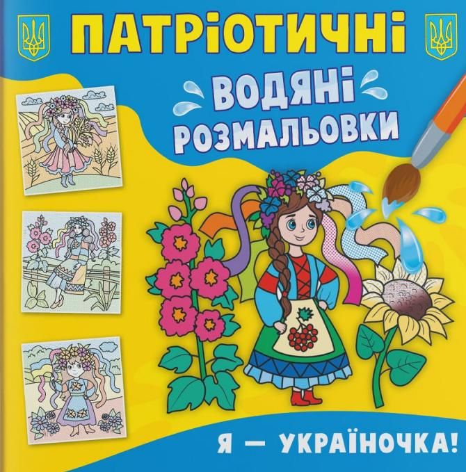 Патріотичні водяні розмальовки. Я - україночка!