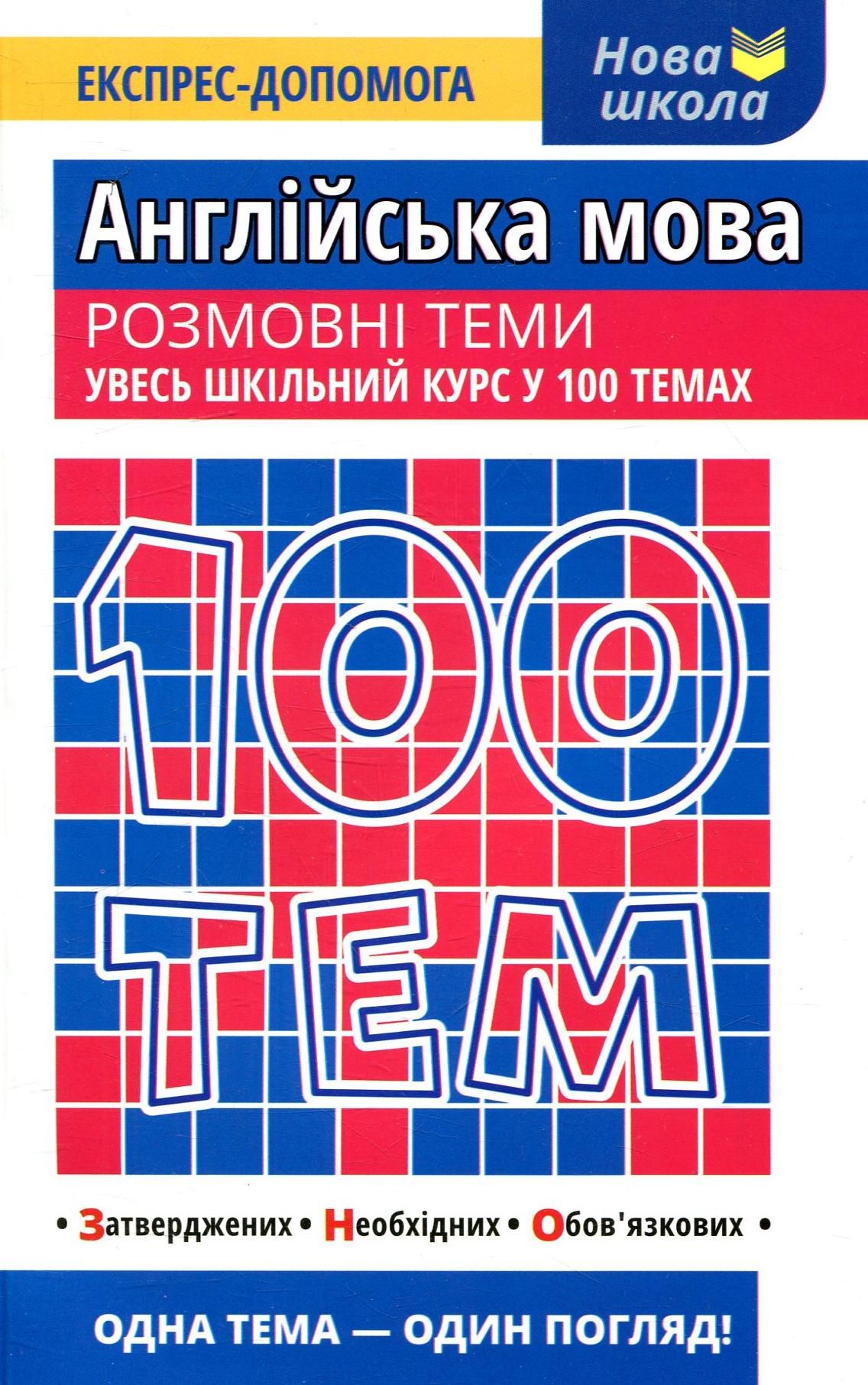100 тем. Англійська мова. Розмовні теми